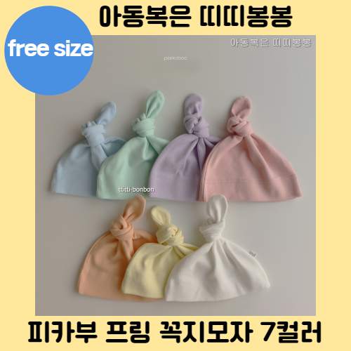 피카부 프링 꼭지모자 7컬러 baby 베베 유아 아기옷